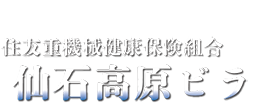 仙石高原ビラ